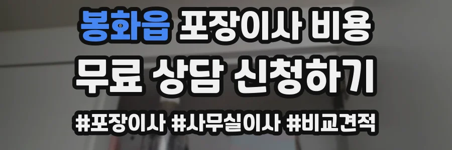 봉화읍 포장이사 비용