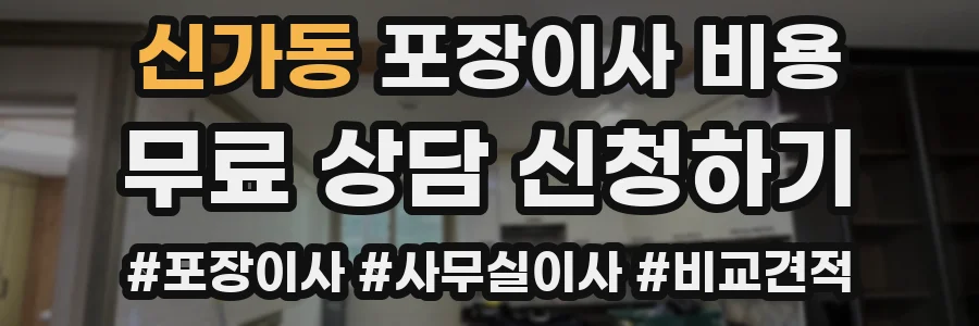 신가동 포장이사 비용
