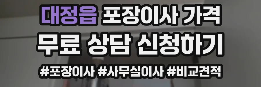 대정읍 포장이사 가격