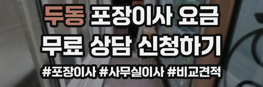 두동 포장이사 요금