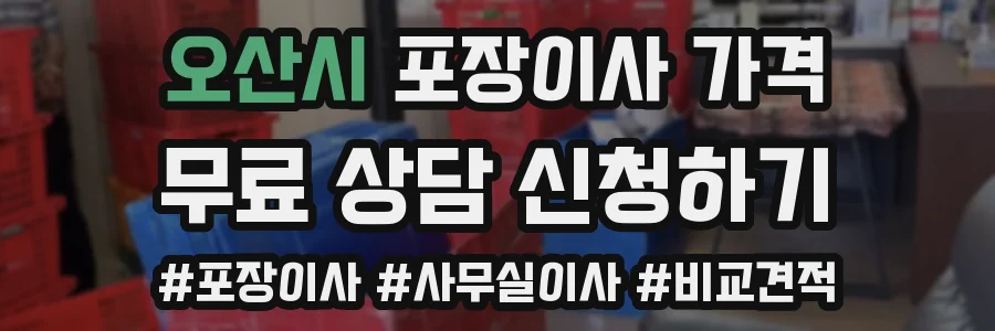 오산시 포장이사 가격