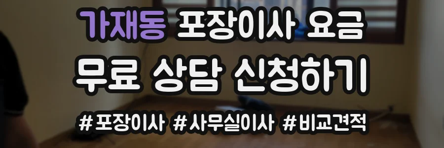 가재동 포장이사 요금