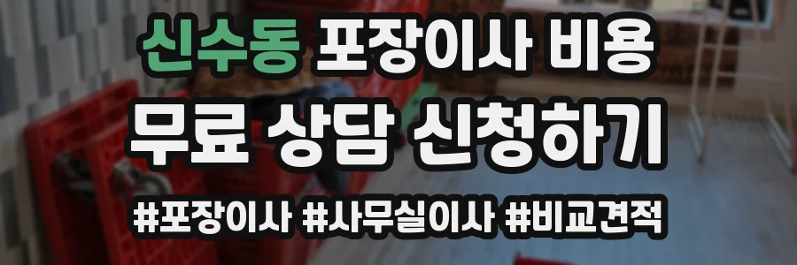 신수동 포장이사 비용