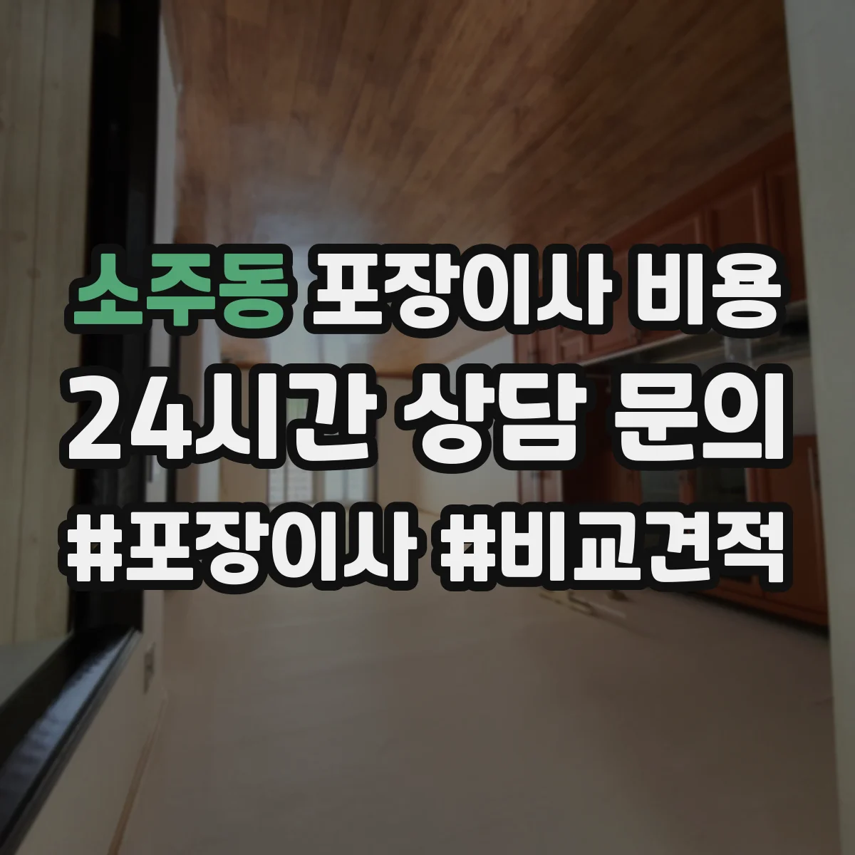 소주동 포장이사 비용