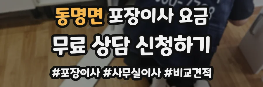 동명면 포장이사 요금