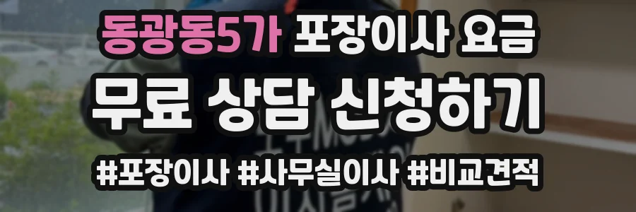 동광동5가 포장이사 요금