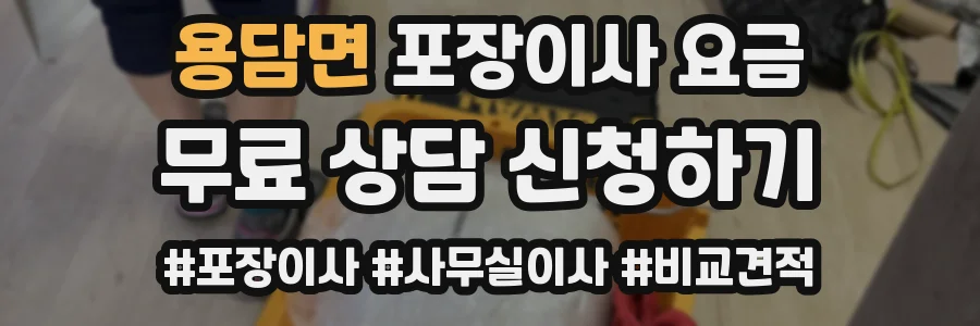 용담면 포장이사 요금