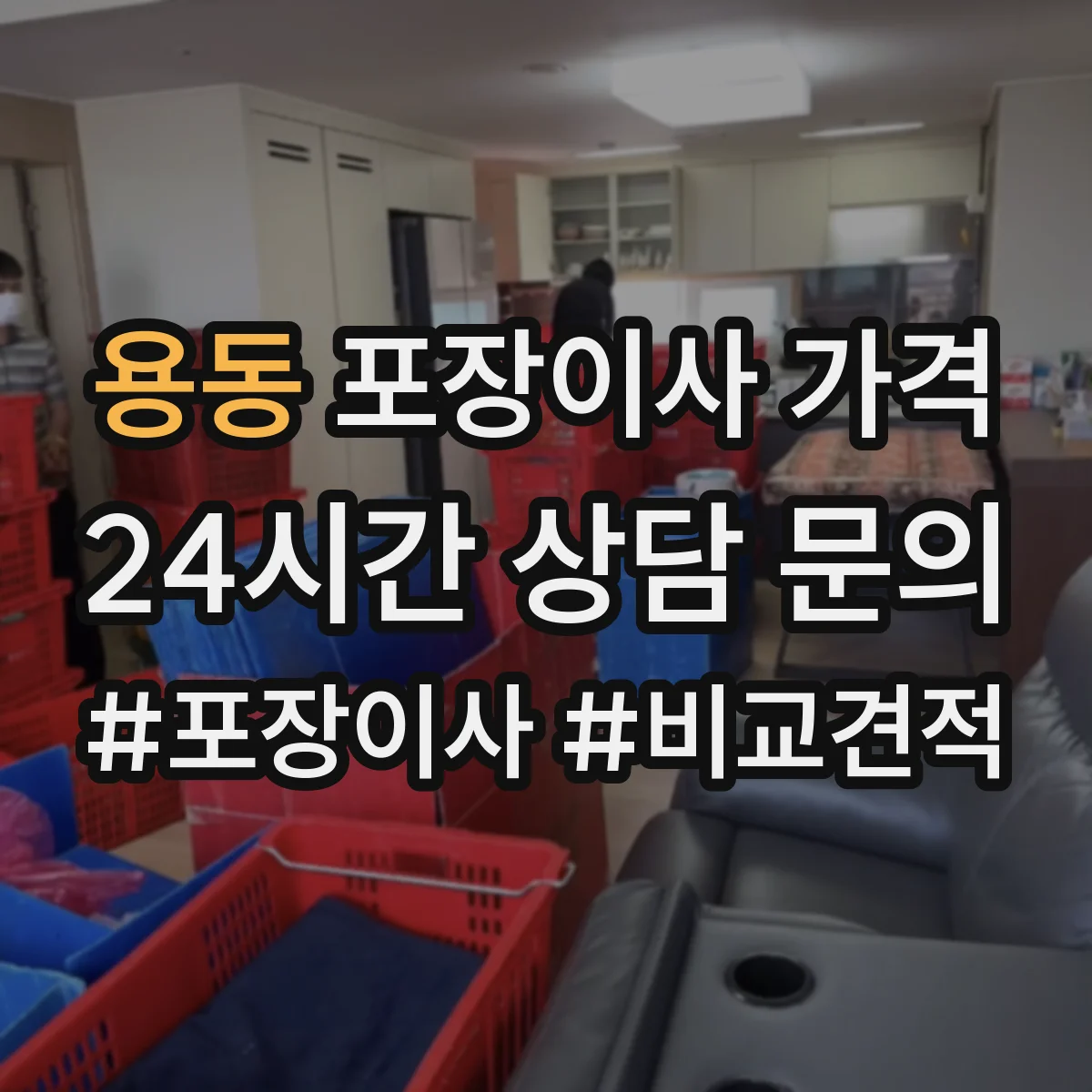 용동 포장이사 가격