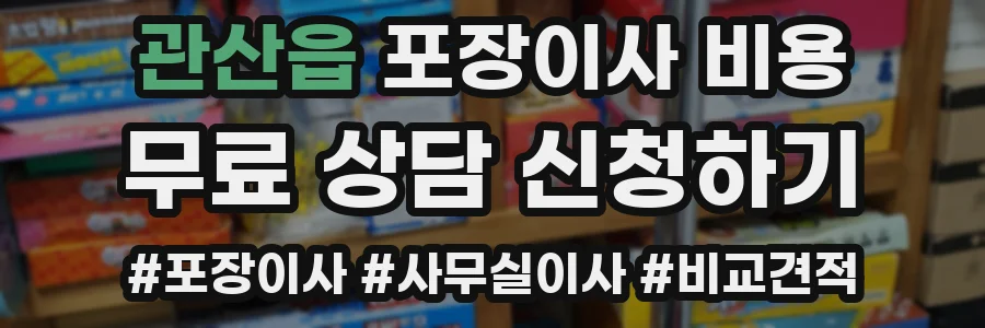관산읍 포장이사 비용