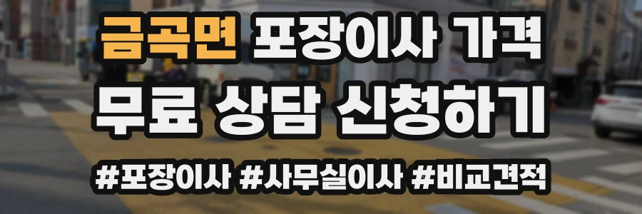 금곡면 포장이사 가격