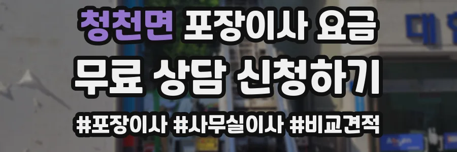 청천면 포장이사 요금