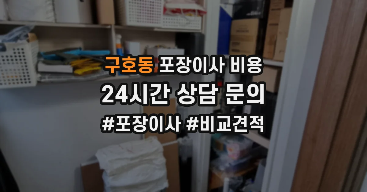 구호동 포장이사 비용