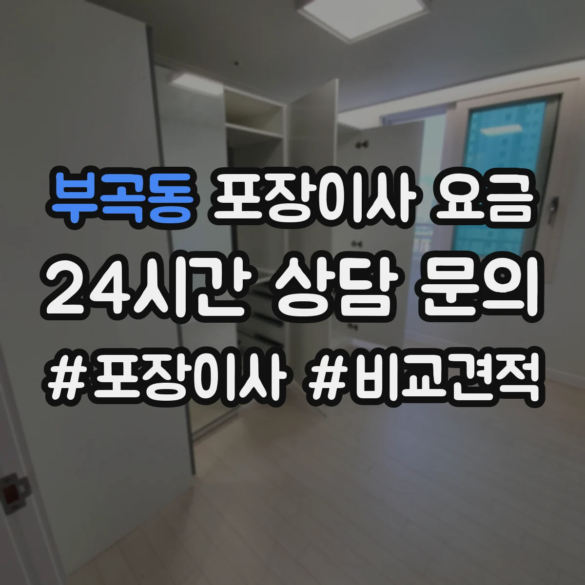 부곡동 포장이사 요금
