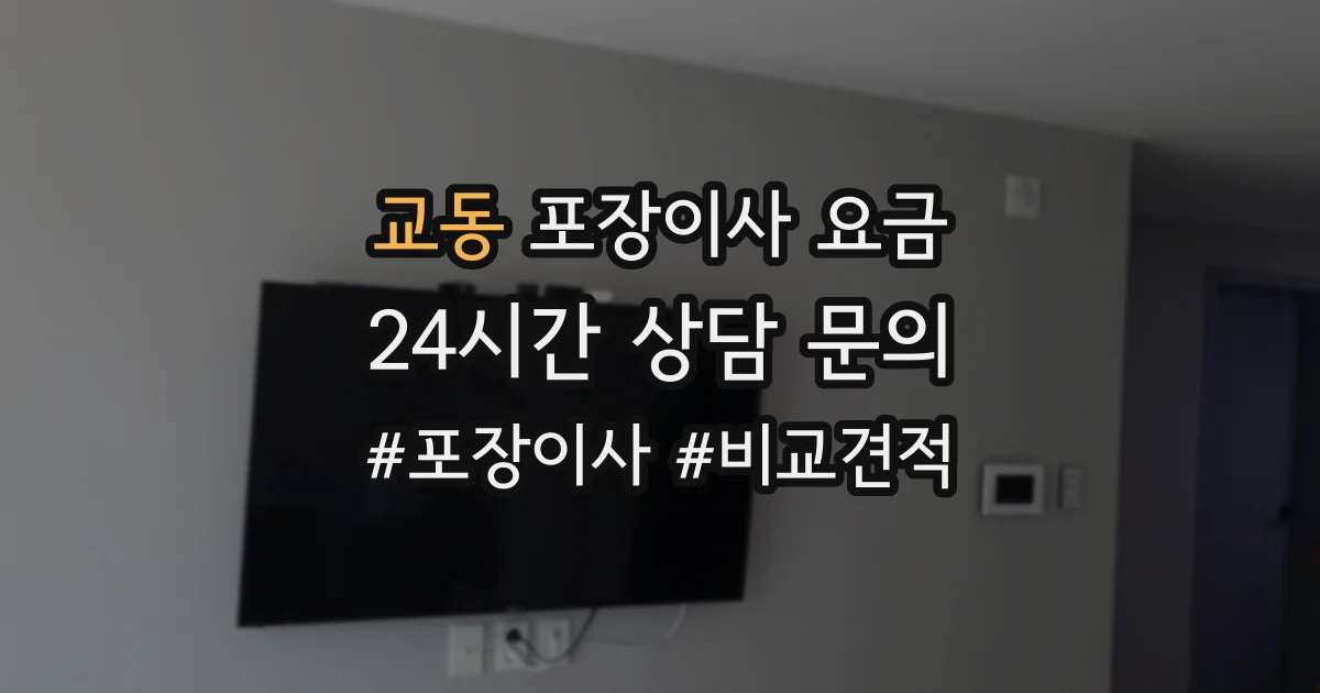 교동 포장이사 요금