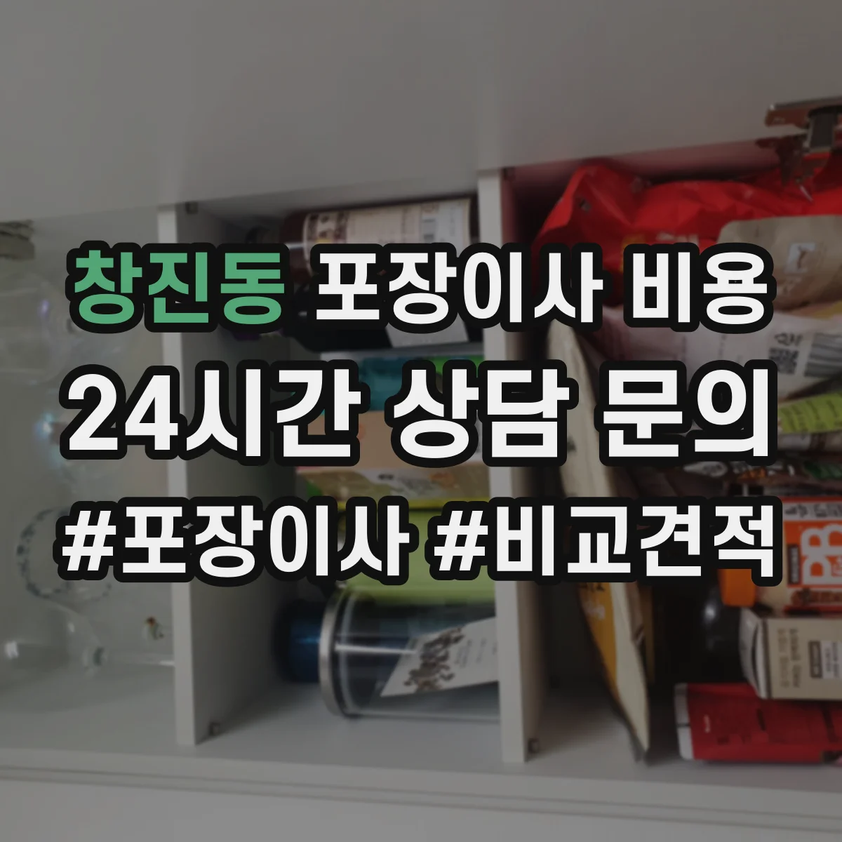 창진동 포장이사 비용