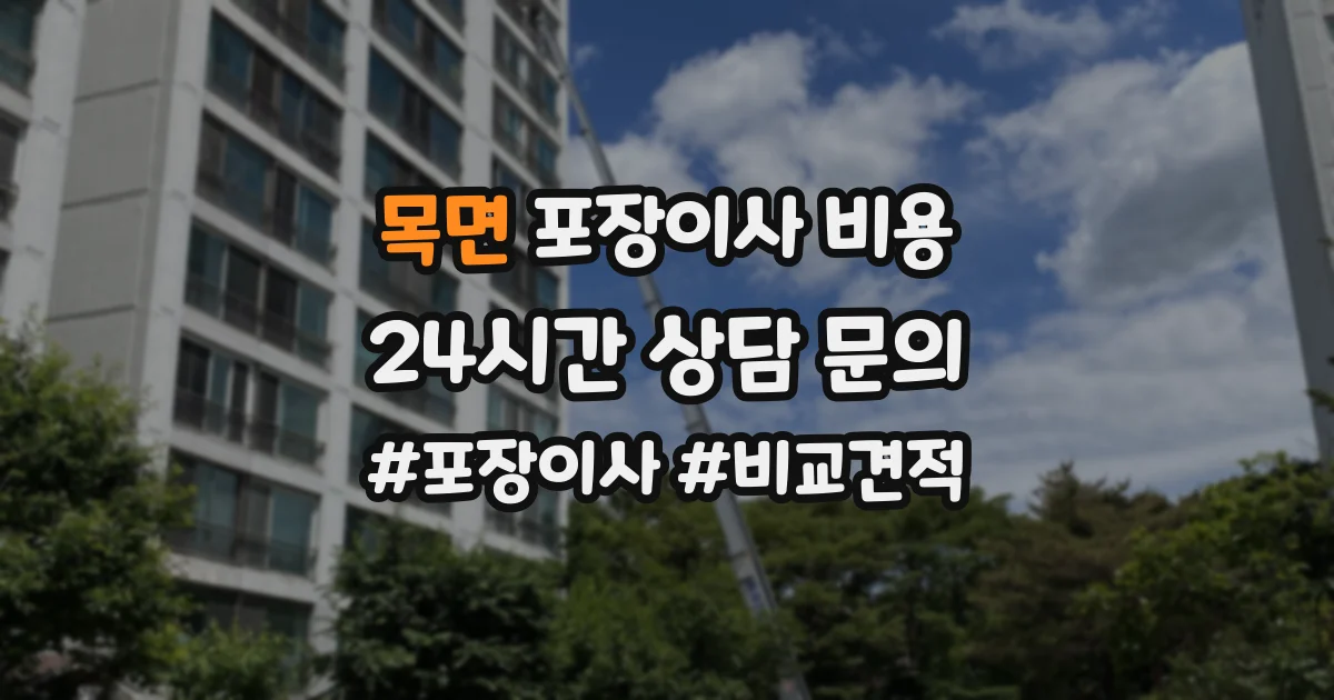 목면 포장이사 비용
