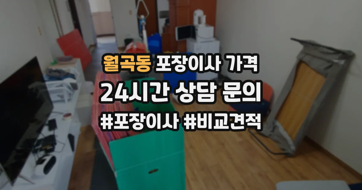 월곡동 포장이사 가격
