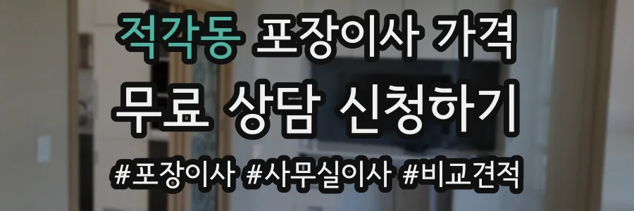 적각동 포장이사 가격