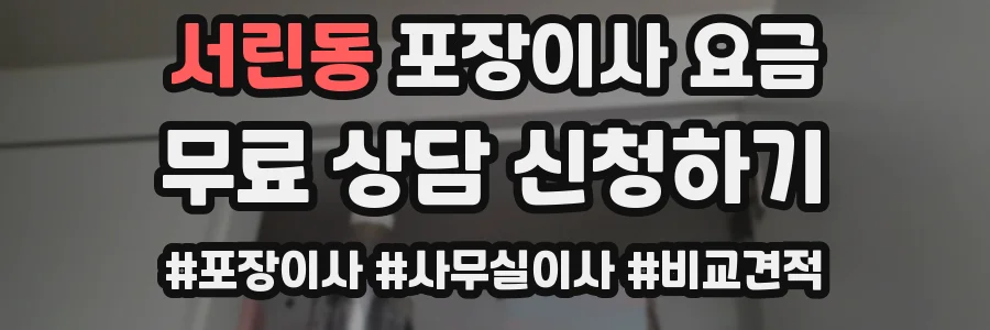 서린동 포장이사 요금