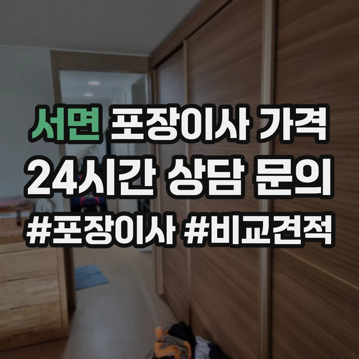 서면 포장이사 가격