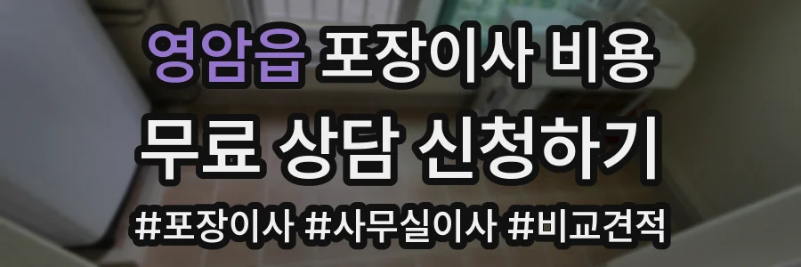 영암읍 포장이사 비용