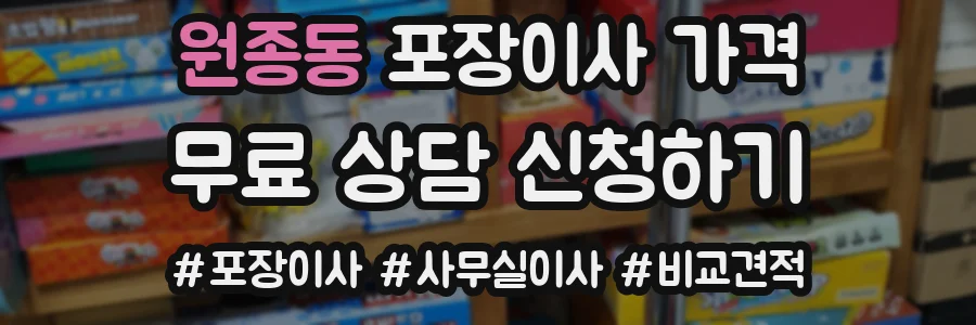 원종동 포장이사 가격
