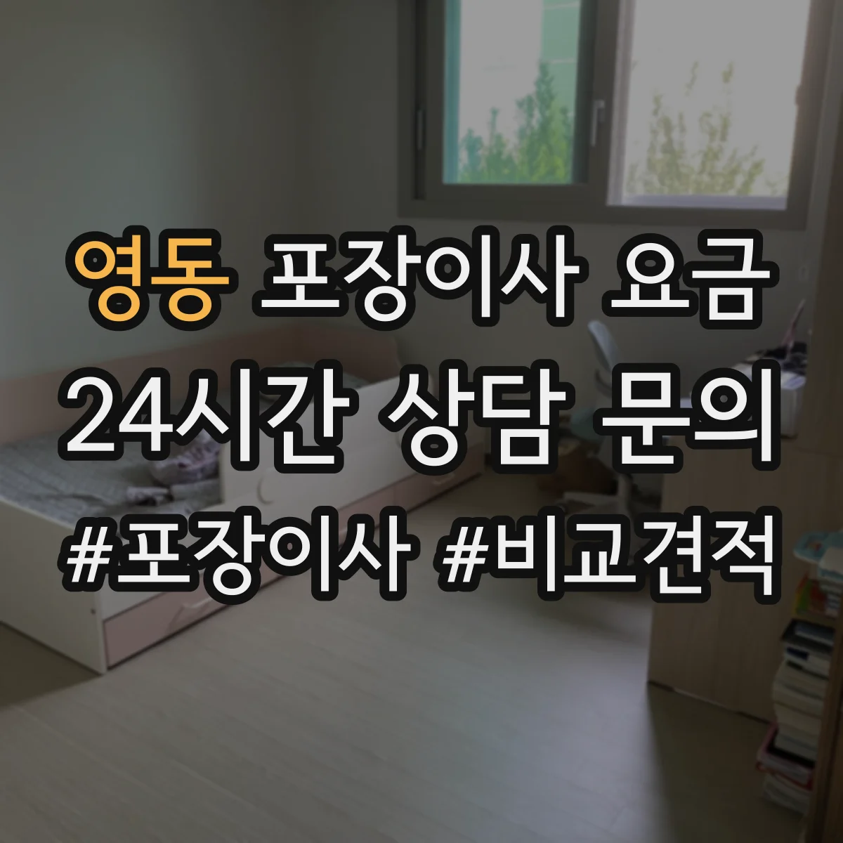 영동 포장이사 요금