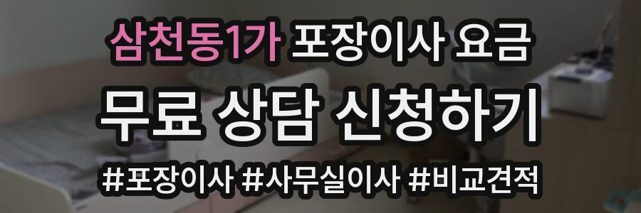 삼천동1가 포장이사 요금