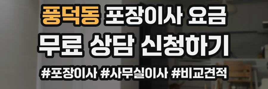 풍덕동 포장이사 요금
