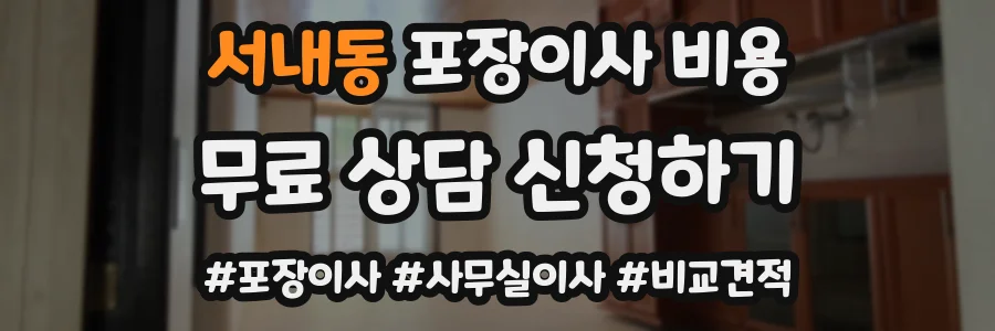 서내동 포장이사 비용