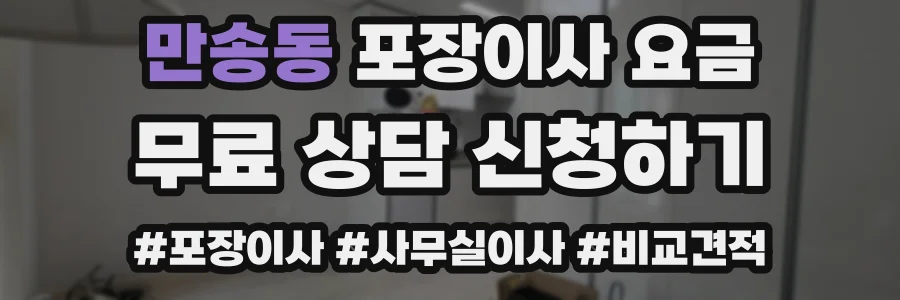 만송동 포장이사 요금