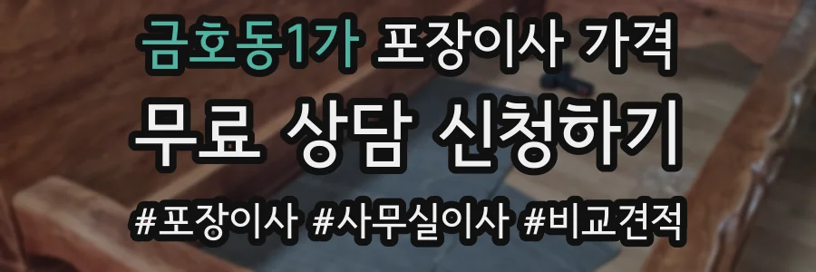 금호동1가 포장이사 가격