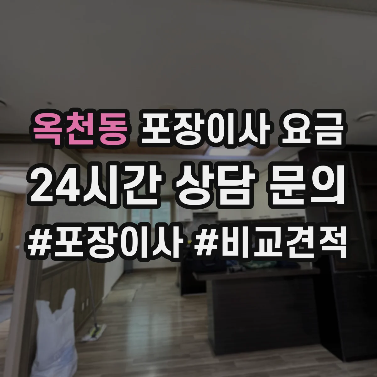 옥천동 포장이사 요금