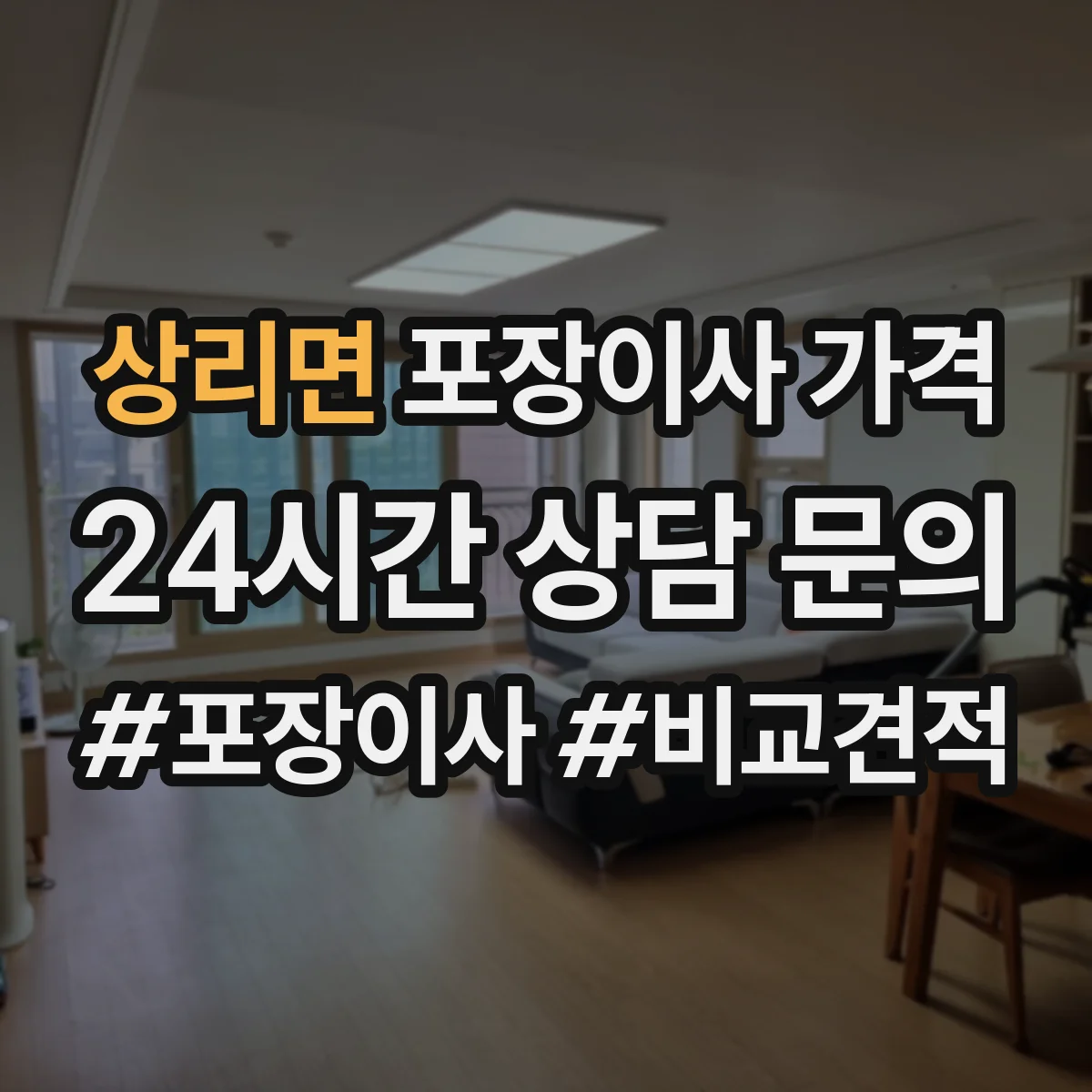 상리면 포장이사 가격