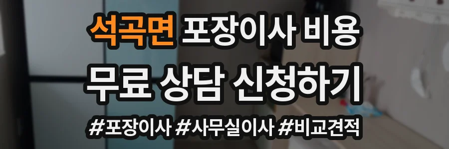 석곡면 포장이사 비용