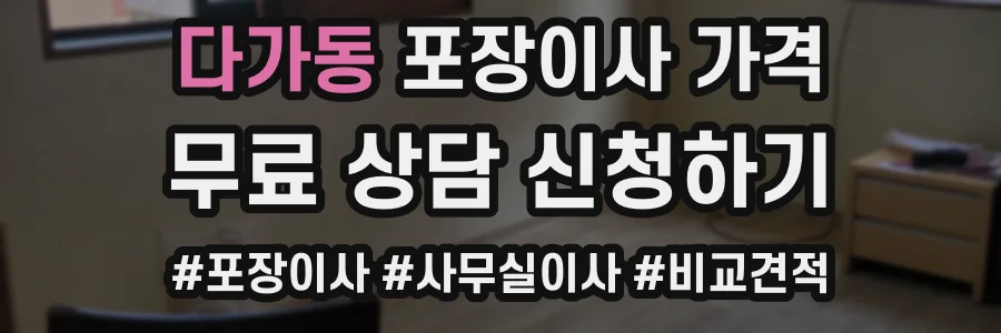 다가동 포장이사 가격