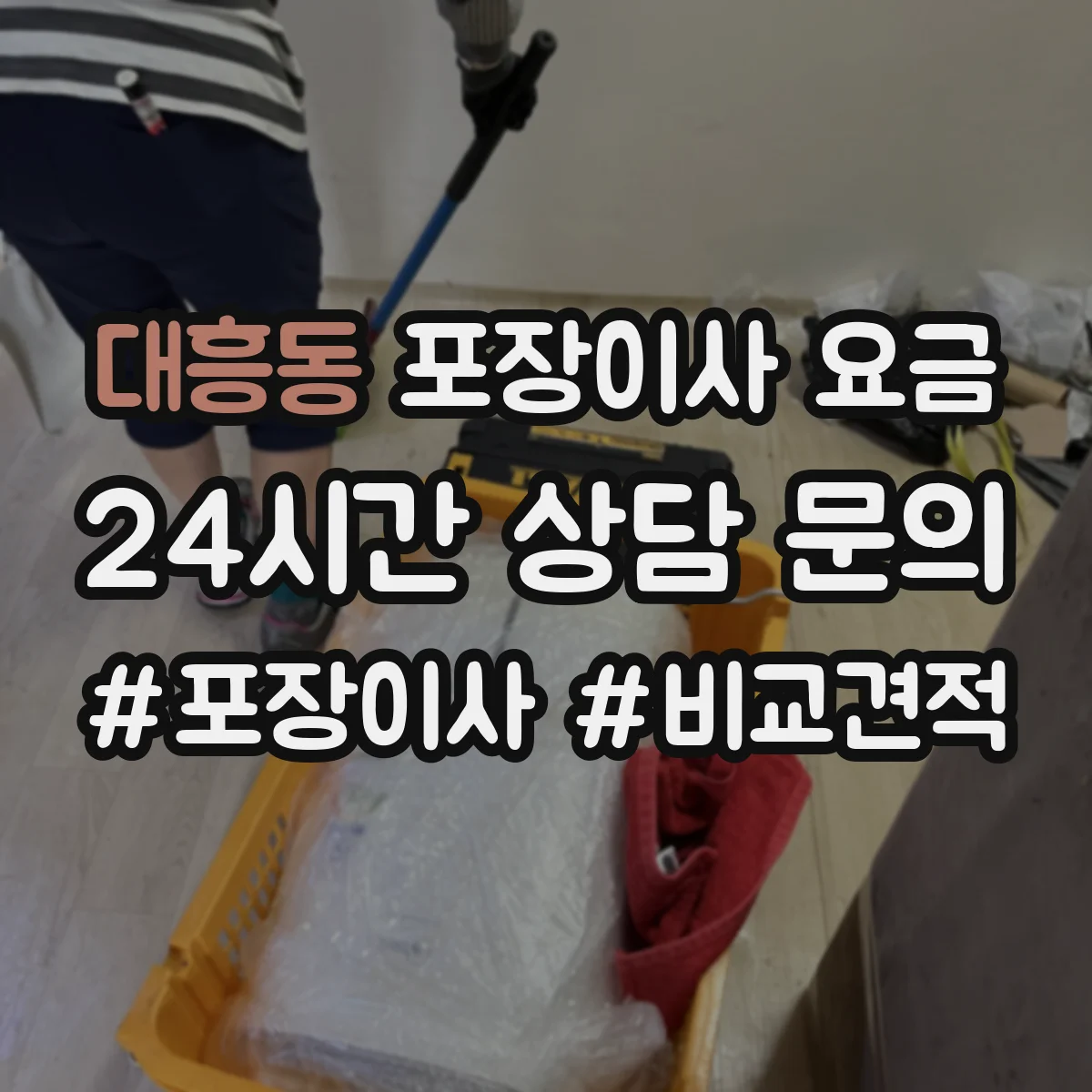 대흥동 포장이사 요금
