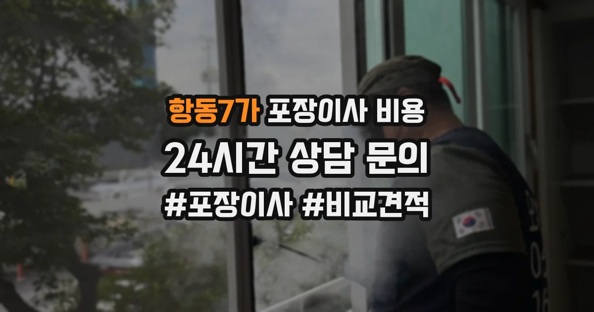 항동7가 포장이사 비용
