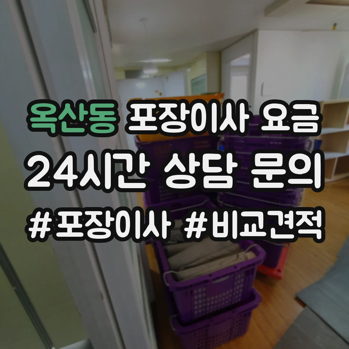 옥산동 포장이사 요금