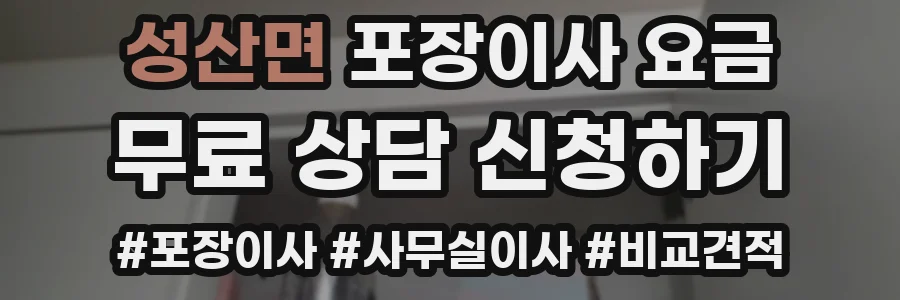 성산면 포장이사 요금
