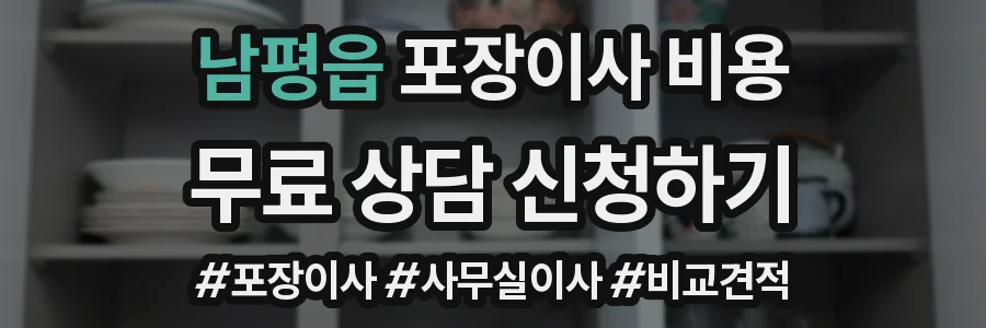 남평읍 포장이사 비용