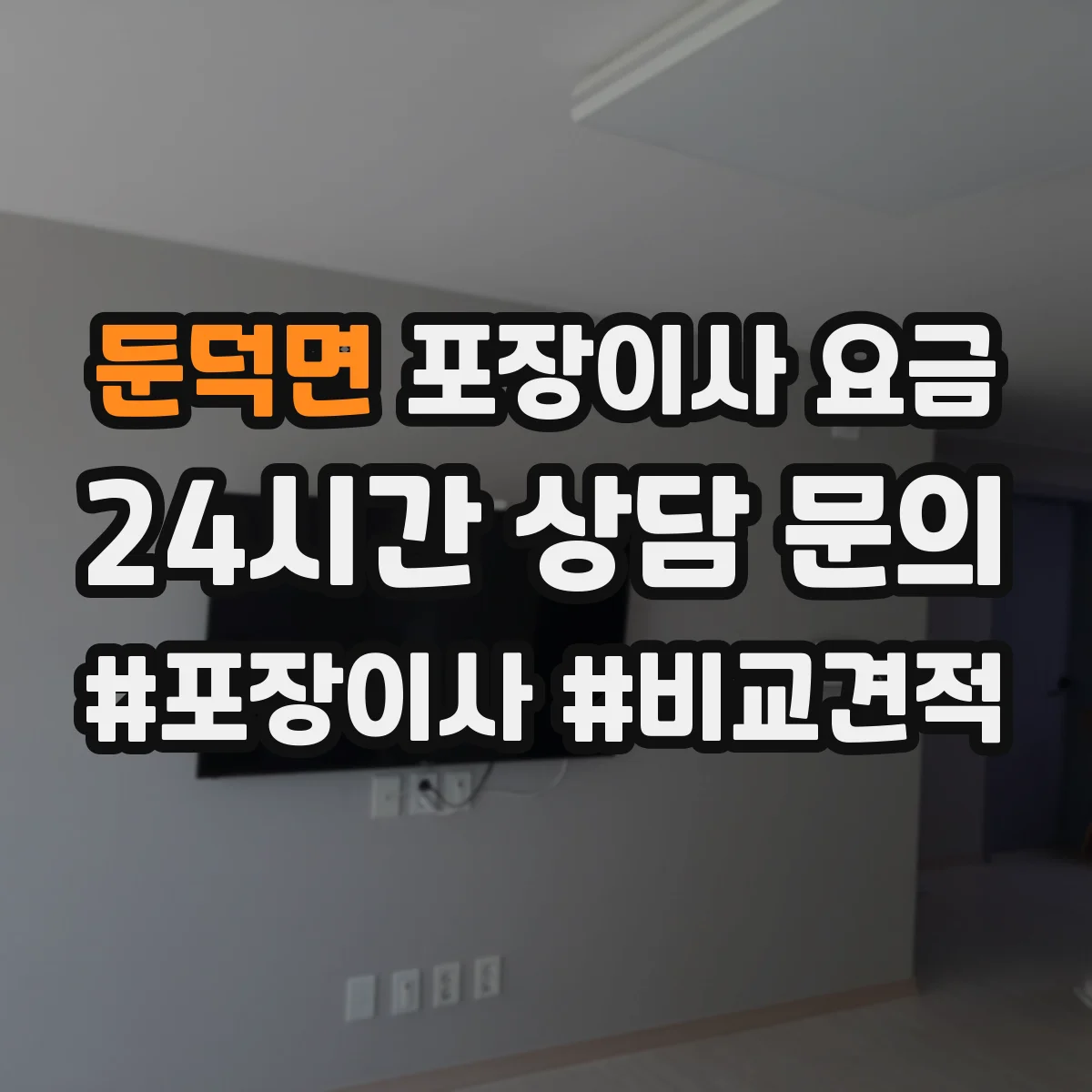 둔덕면 포장이사 요금