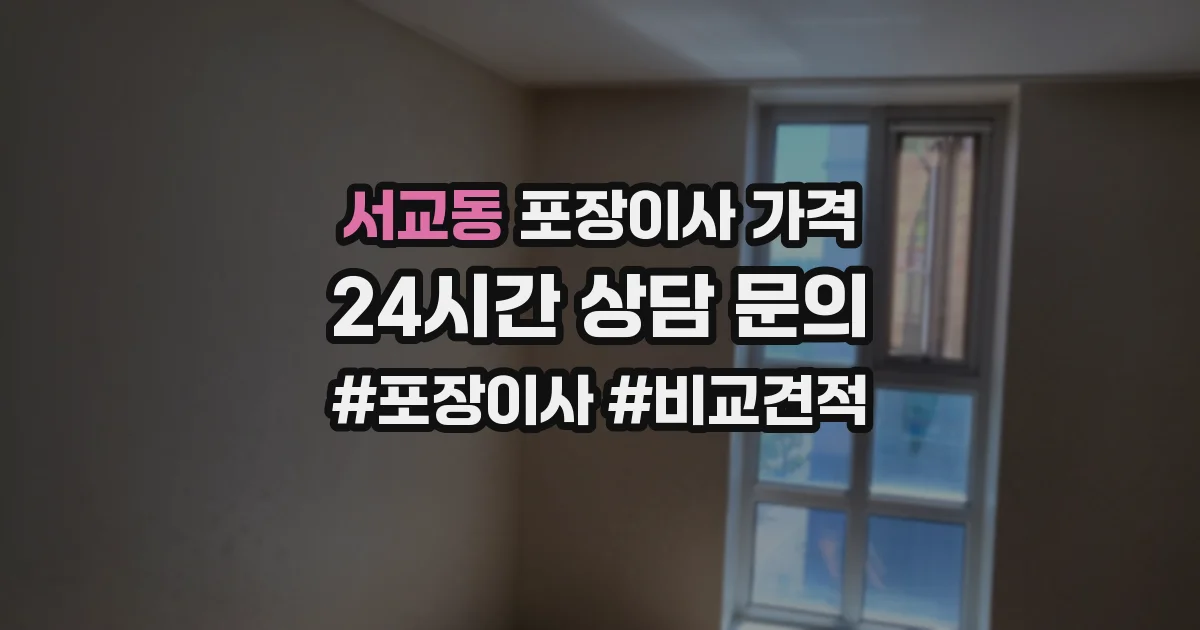 서교동 포장이사 가격