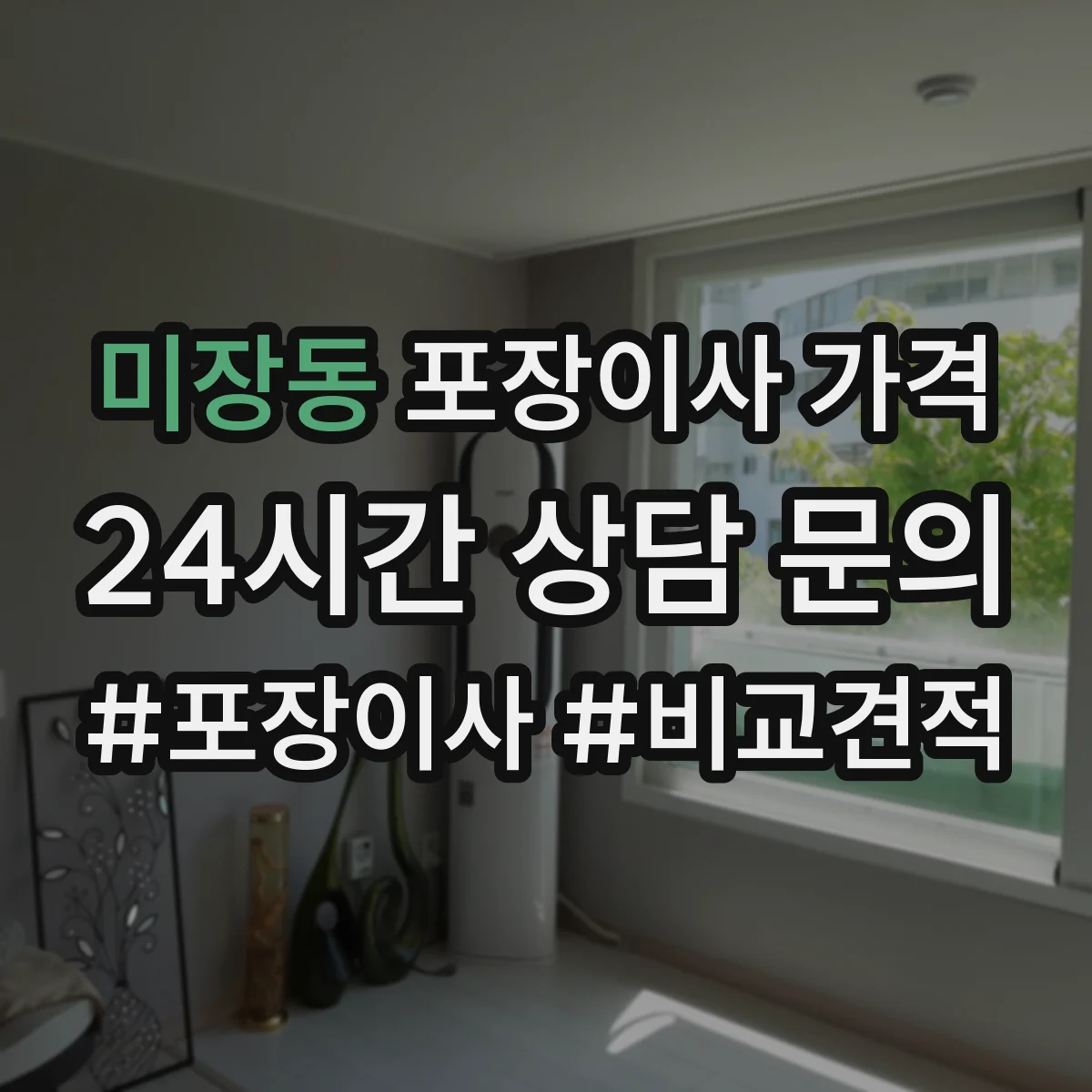 미장동 포장이사 가격
