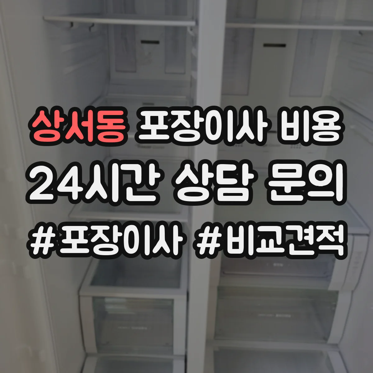 상서동 포장이사 비용