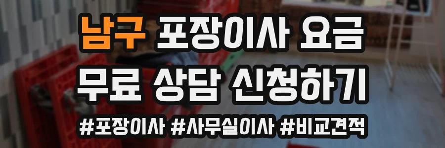 남구 포장이사 요금