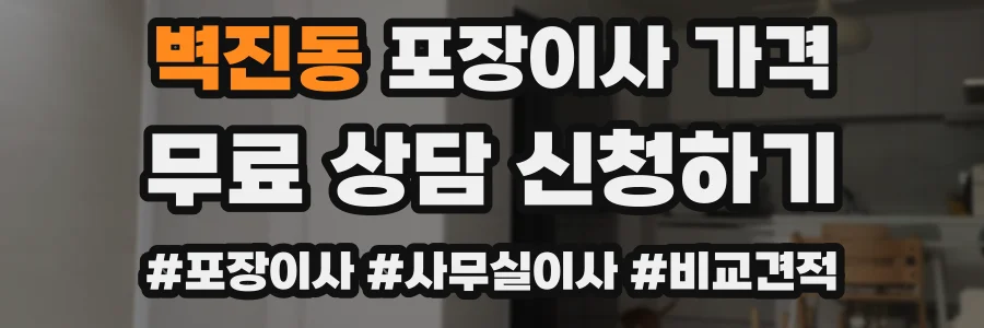 벽진동 포장이사 가격