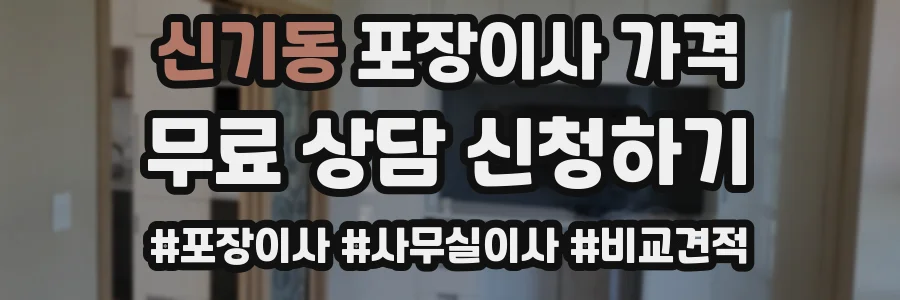 신기동 포장이사 가격