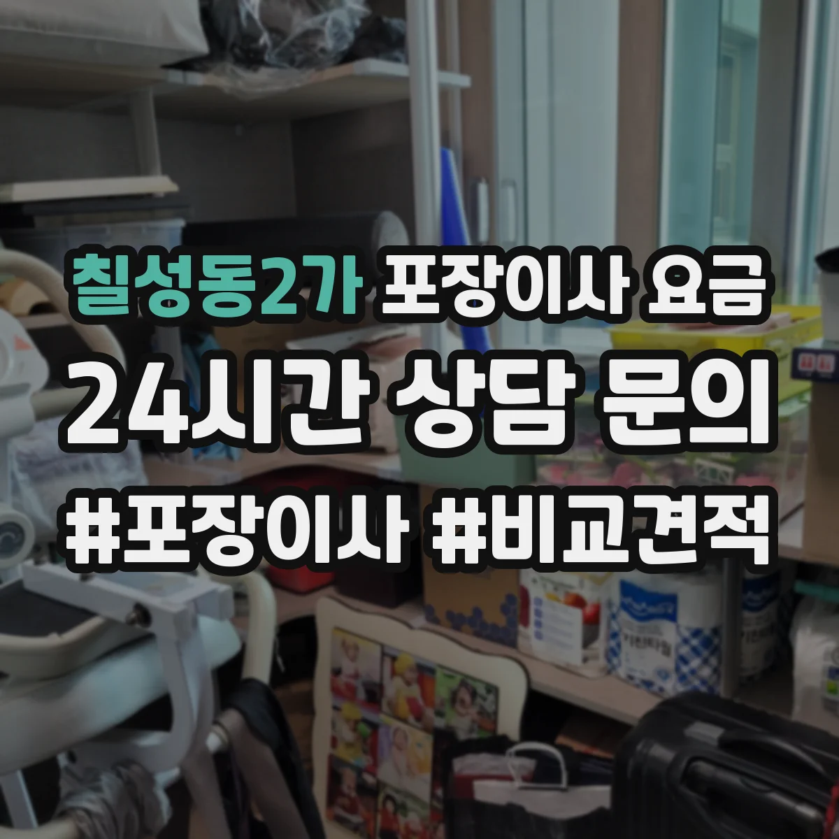 칠성동2가 포장이사 요금