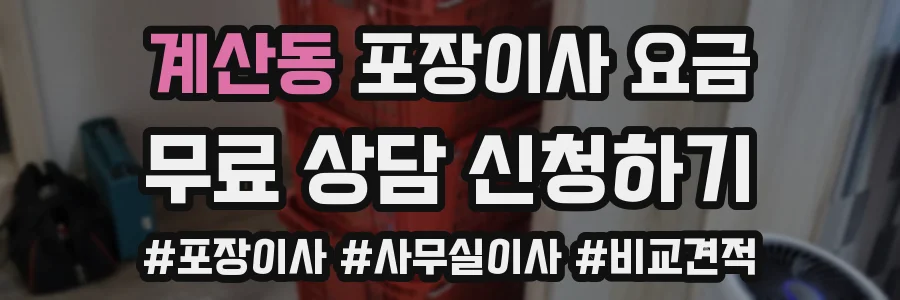 계산동 포장이사 요금